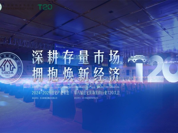 第八屆T20家裝大會：材通管業(yè)攜手行業(yè)精英共謀存量市場新機遇！