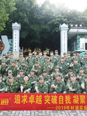 弘揚(yáng)黃埔精神——2019材通精英團(tuán)隊(duì)?wèi)敉馔卣褂?xùn)練營!