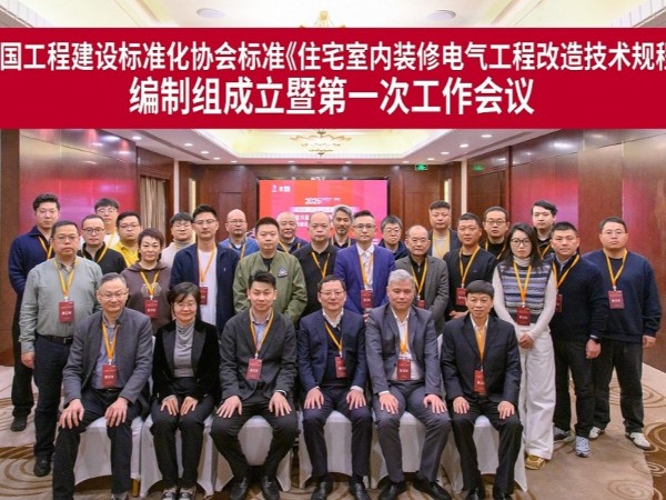 又一新規程編制啟動！材通管業出席《住宅室內裝修電氣工程改造技術規程》首次工作會議