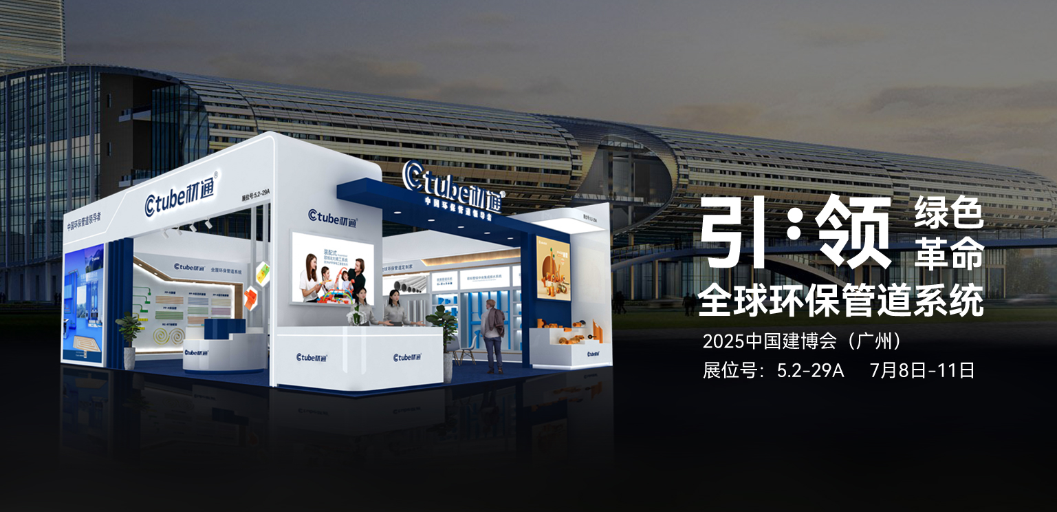 相“建”未來！2025廣州建博會，材通與您共鑒中國環保管道新紀元！
