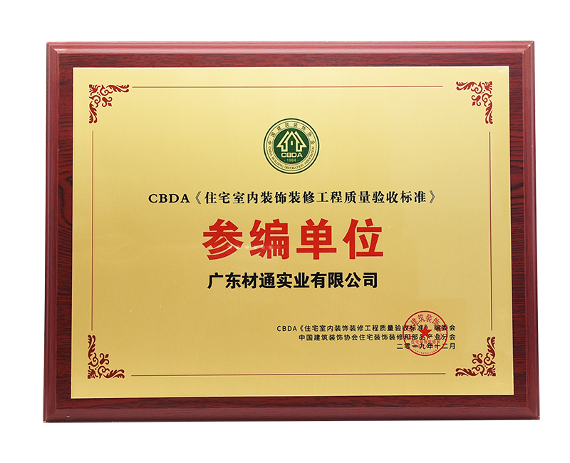 CBDA 標準《住宅室內裝飾裝修工程質量驗收標準》參編單位