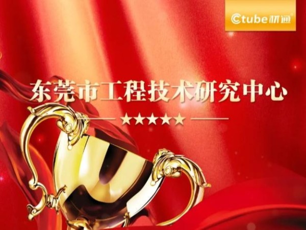 材通管業(yè)榮膺東莞市工程技術(shù)研究中心認(rèn)定，彰顯科研硬實(shí)力